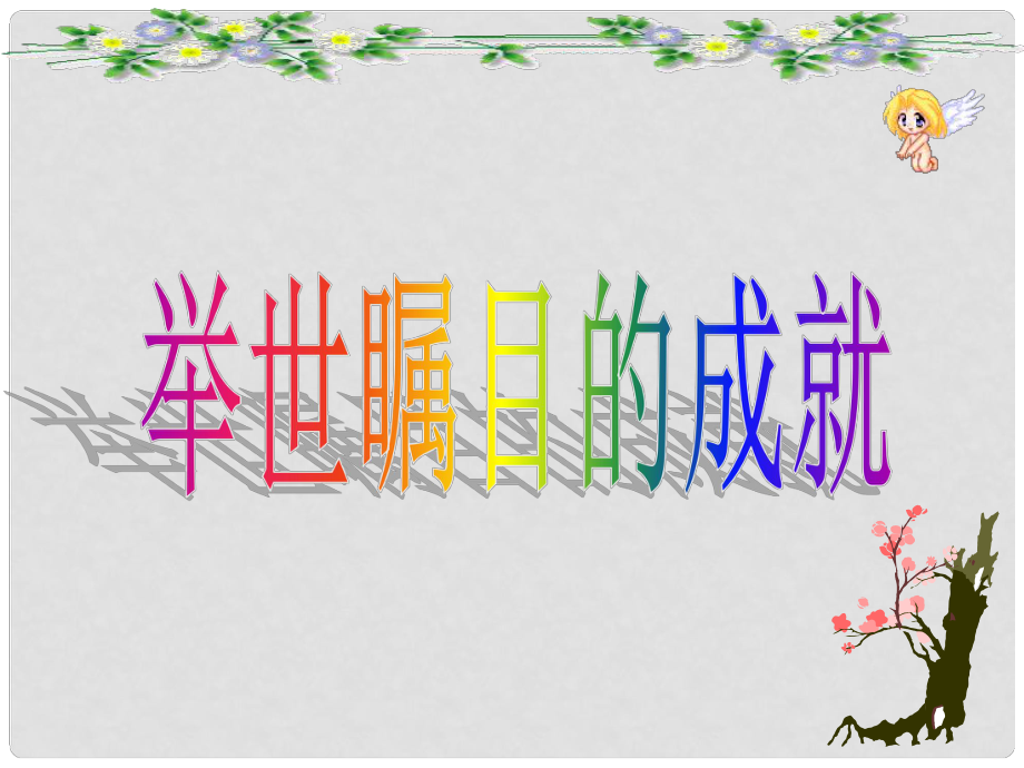 江苏省太仓市第二中学七年级政治下册 241 举世瞩目的成就课件 苏教版_第1页