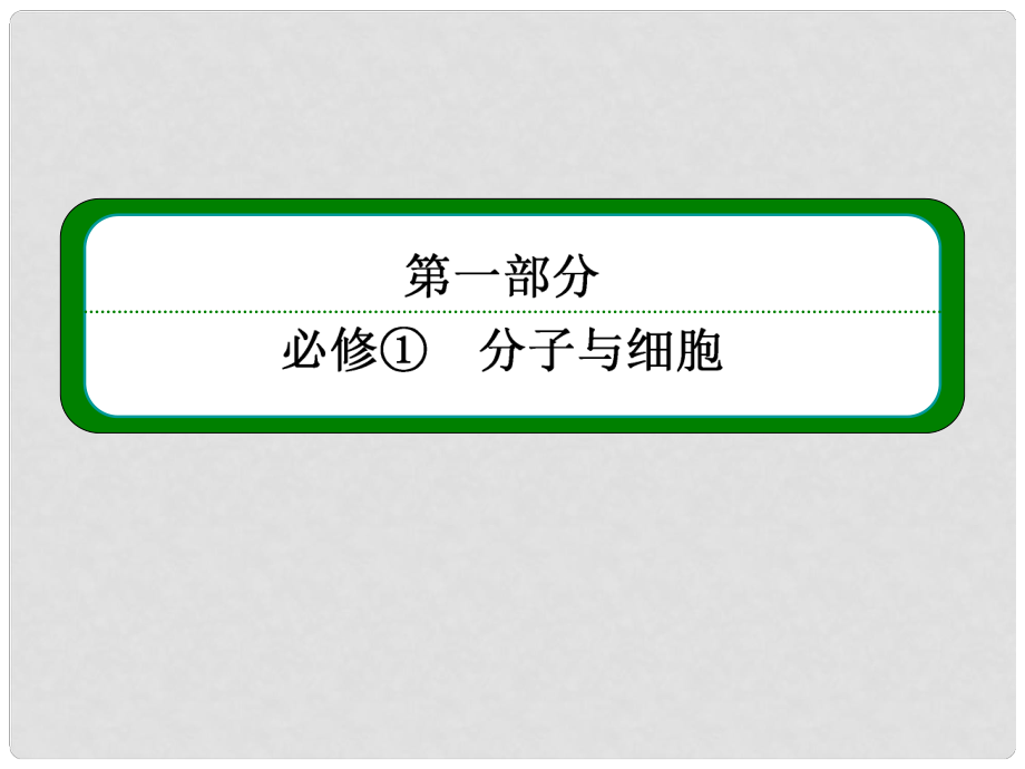 高考生物一輪復(fù)習(xí) （基礎(chǔ)回扣+考點整合+命題研析+課內(nèi)外訓(xùn)練） 413 細胞的分化、衰老、凋亡與癌變課件（含詳解）新人教版必修1_第1頁