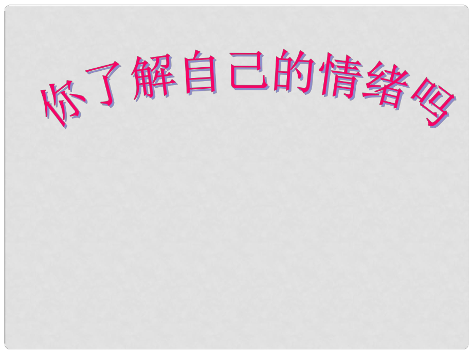 山東省東營(yíng)市河口區(qū)實(shí)驗(yàn)學(xué)校七年級(jí)政治下冊(cè)《第13課 你了解自己的情緒嗎》課件 魯教版_第1頁