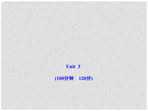 1011高中英語 單元質(zhì)量評估（三）課時講練通課件 譯林牛津版必修2