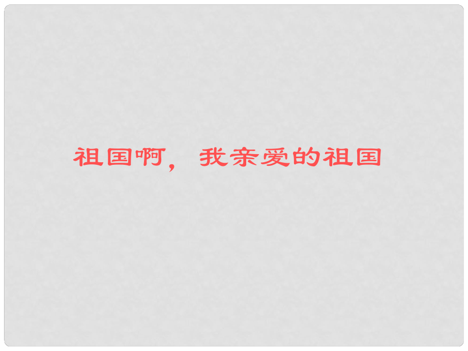 河南省范縣白衣閣鄉(xiāng)二中九年級(jí)語(yǔ)文下冊(cè) 第一單元《祖國(guó)啊我親愛(ài)的祖國(guó)》課件 新人教版_第1頁(yè)