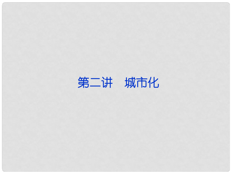 福建省長泰一中高三地理 第7單元第二講 城市化復(fù)習(xí)課件_第1頁