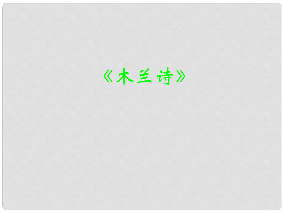 山東省鄒城四中七年級(jí)語(yǔ)文下冊(cè)《第10課 木蘭詩(shī)》課件 新人教版_第1頁(yè)