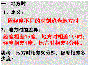 廣東省佛山市順德區(qū)高一地理 13地球的運(yùn)動(dòng) 地方時(shí)、區(qū)時(shí)、日界線課件 新人教版