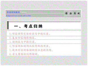 高考英語(yǔ) 語(yǔ)法破解與練習(xí) 形容詞與副詞課件