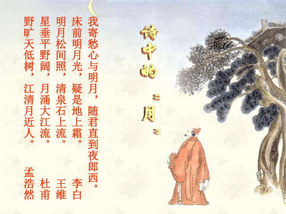 山東省蓬萊實(shí)驗(yàn)中學(xué)七年級(jí)語(yǔ)文下冊(cè) 第27課《短文兩篇 記承天寺夜游》課件 魯教版_第1頁(yè)