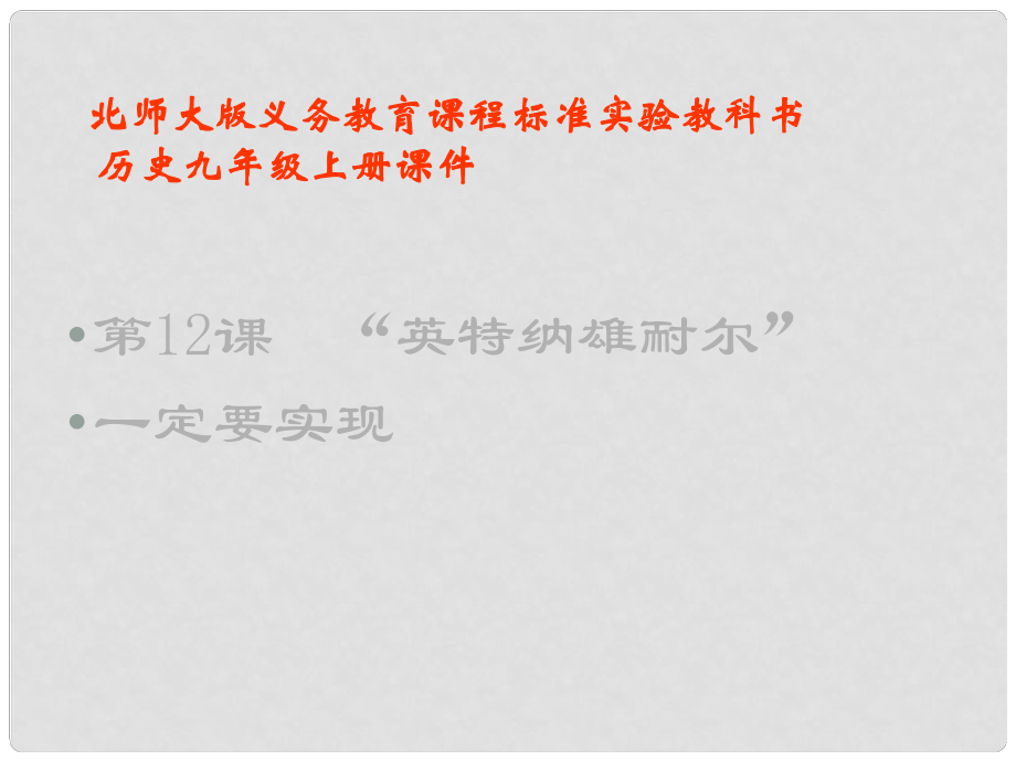 廣東省佛山市第十四中學(xué)八年級(jí)歷史上冊(cè) 第二單元 第12課“英特納雄耐爾”一定要實(shí)現(xiàn)課件 北師大版_第1頁(yè)