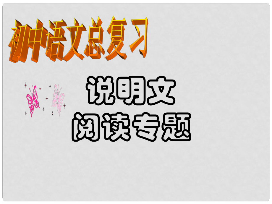 江蘇省連云港市灌南縣實驗中學(xué)中考語文 考點指導(dǎo)說明文閱讀復(fù)習(xí)課件 新人教版_第1頁