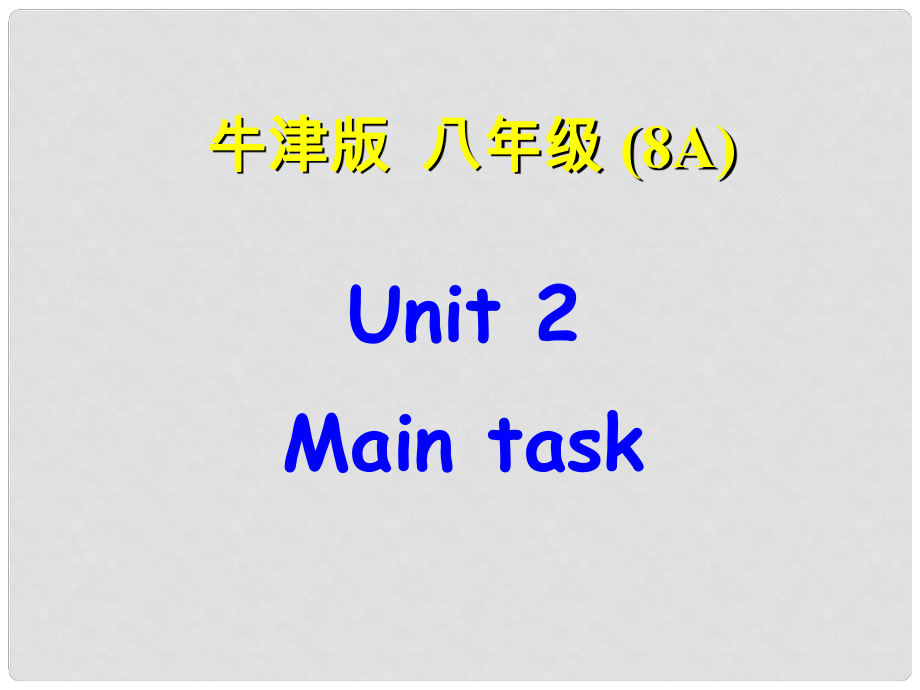 江蘇省南京市六合區(qū)馬鞍鎮(zhèn)初級中學八年級英語上冊《Unit 2 School life School life Main task》課件 牛津版_第1頁