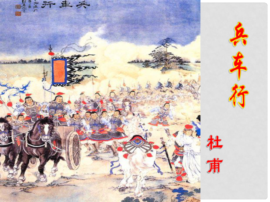 山東省新泰市第二中學(xué)高二語(yǔ)文 兵車行課件_第1頁(yè)