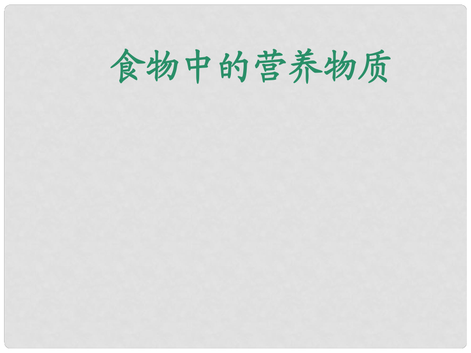 广西壮族自治区贵港市贵城四中七年级生物下册 第二章 第一节《食物中的营养物质》课件 苏科版_第1页