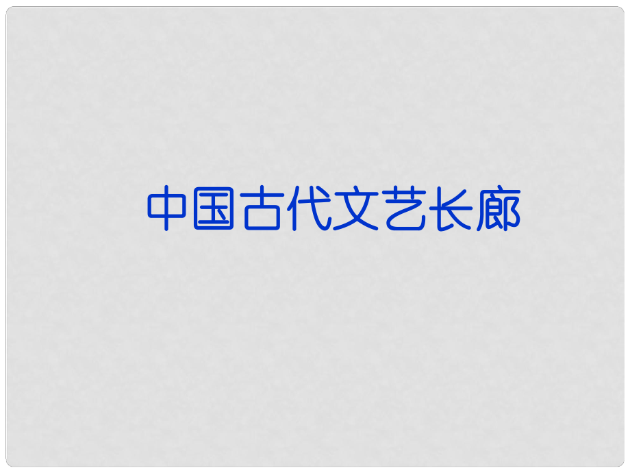 重庆市万州区龙宝中学高三历史二轮复习 中国古代文艺长廊课件_第1页