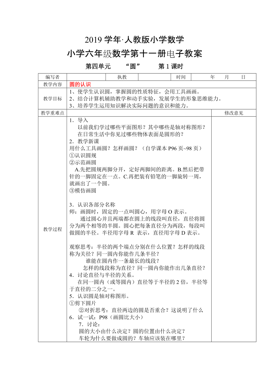 人教版 小学6年级 数学上册 第四单元圆教案_第1页