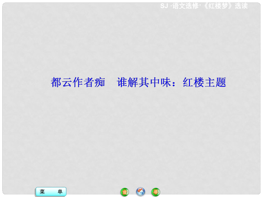 高中语文 都云作者痴谁解其中味 红楼主题课件 苏教版选修《红楼梦 选读》_第1页