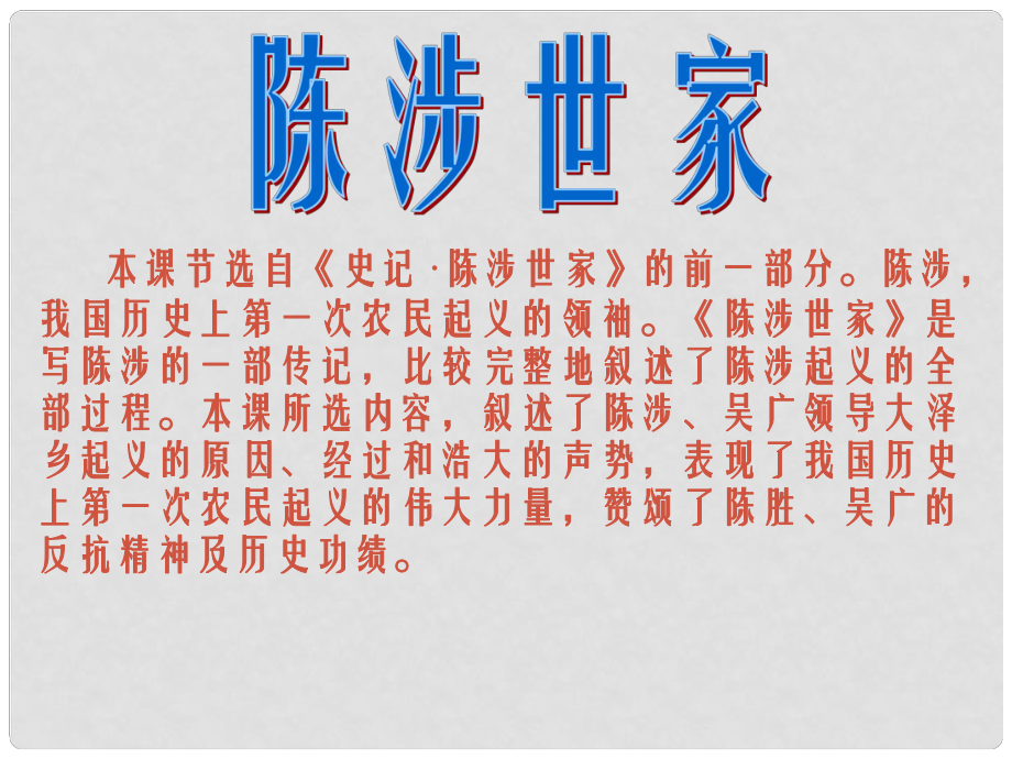 江蘇省連云港市田家炳中學(xué)九年級語文上冊《第16課 陳涉世家》課件（2） 蘇教版_第1頁