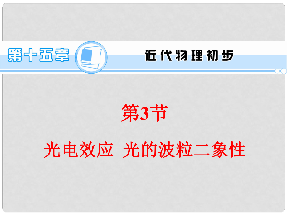 高考物理一輪復習方案 （高頻考點+熱點導練+歷年高考題）第15章 第3節(jié) 光電效應 光的波粒二象性課件 新人教版_第1頁