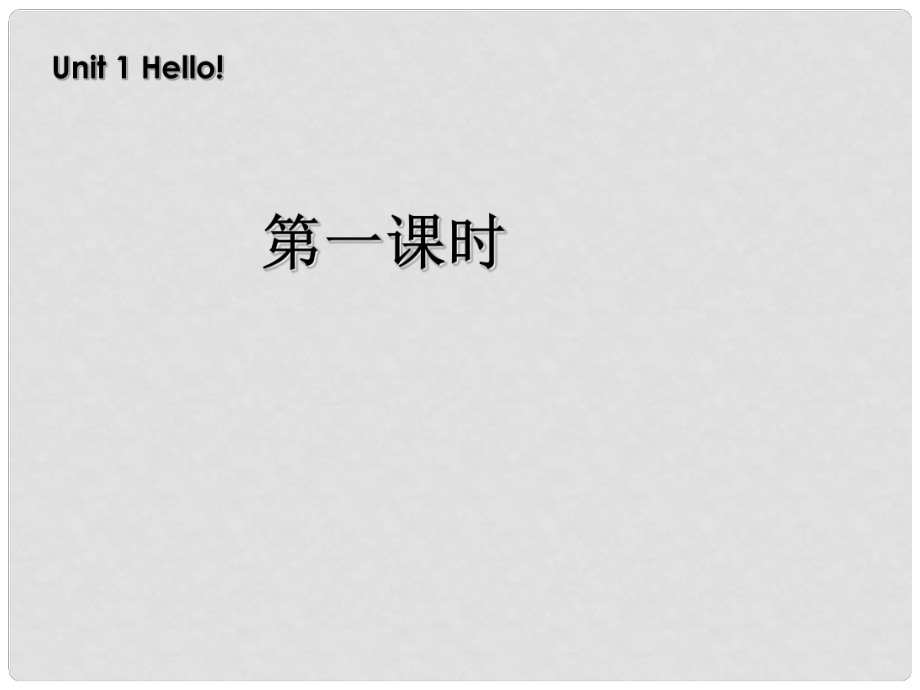 三年級(jí)英語(yǔ)上冊(cè) Unit1 Hello!第一課時(shí)課件 人教PEP（標(biāo)準(zhǔn)版）_第1頁(yè)