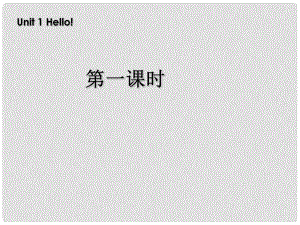 三年級英語上冊 Unit1 Hello!第一課時課件 人教PEP（標(biāo)準(zhǔn)版）