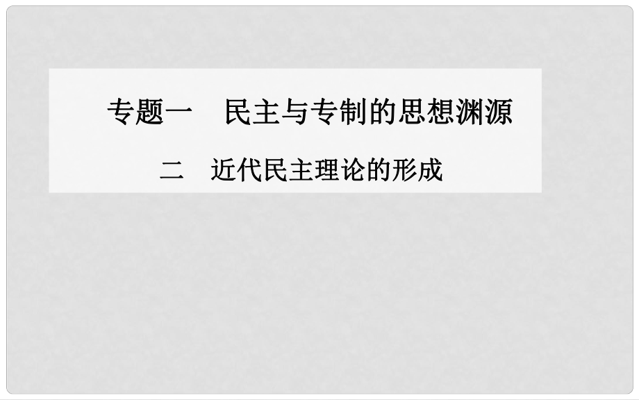 高中歷史 近代民主理論的形成課件 人民版選修2_第1頁