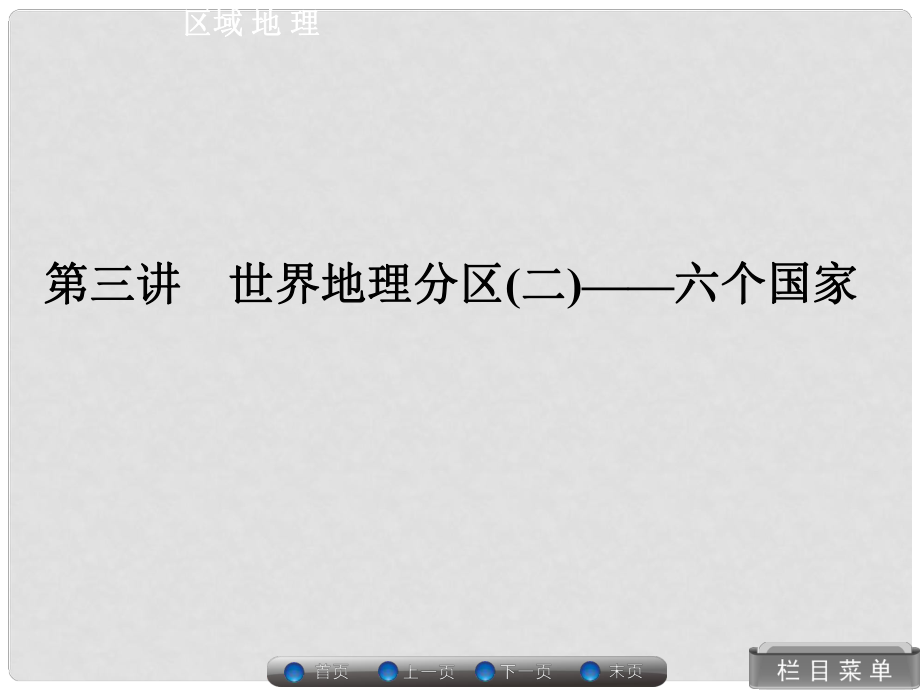 高考地理總復(fù)習(xí) 世界地理 13 世界地理分區(qū)(二) 六個國家課件 湘教版_第1頁