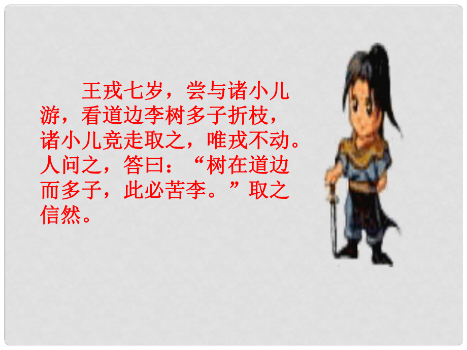 河南省虞城縣第一初級(jí)中學(xué)七年級(jí)語(yǔ)文上冊(cè) 第一單元 5《世說(shuō)新語(yǔ)》兩則課件 新人教版_第1頁(yè)