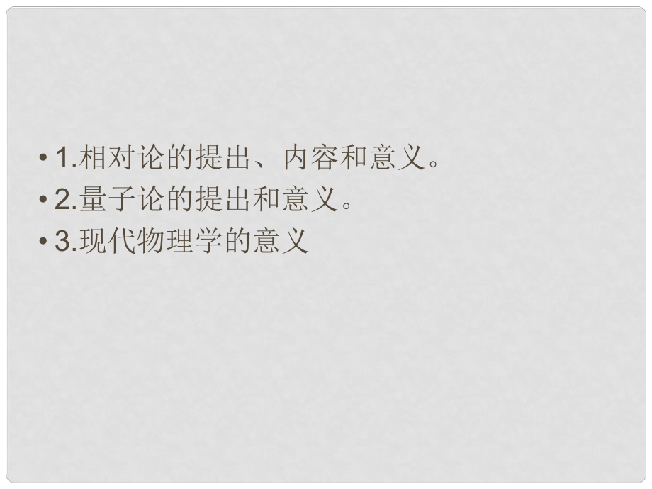 高中歷史 第六單元第27課 改變世界的高新科技課件 麓版必修3_第1頁