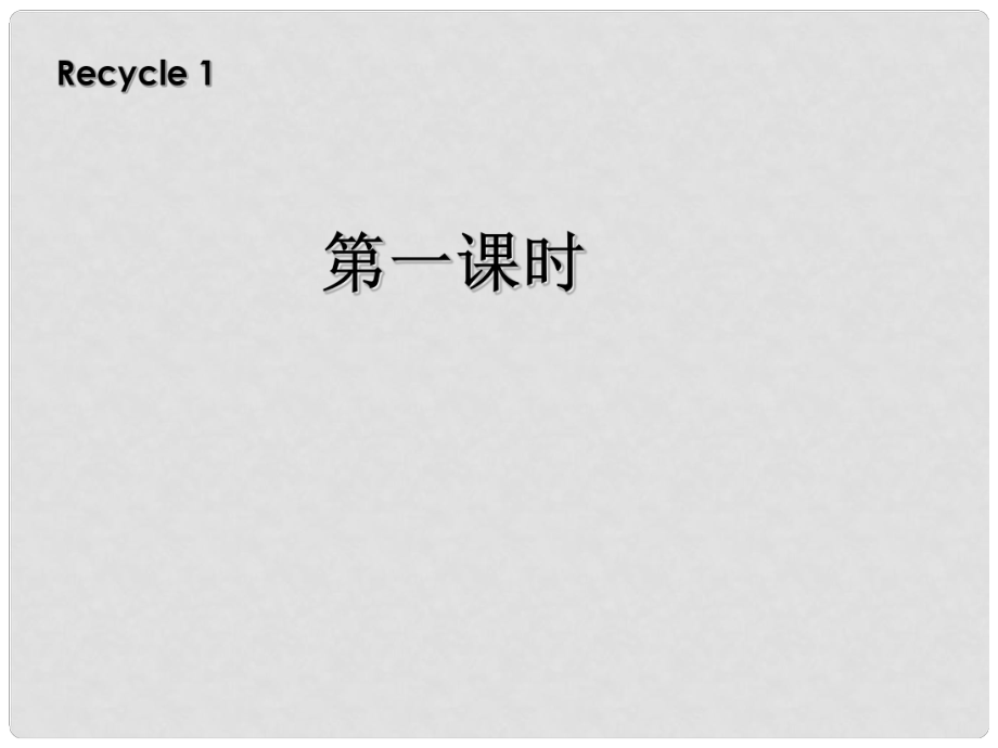 三年级英语上册 recycle 1第一课时课件 人教PEP（标准版）_第1页