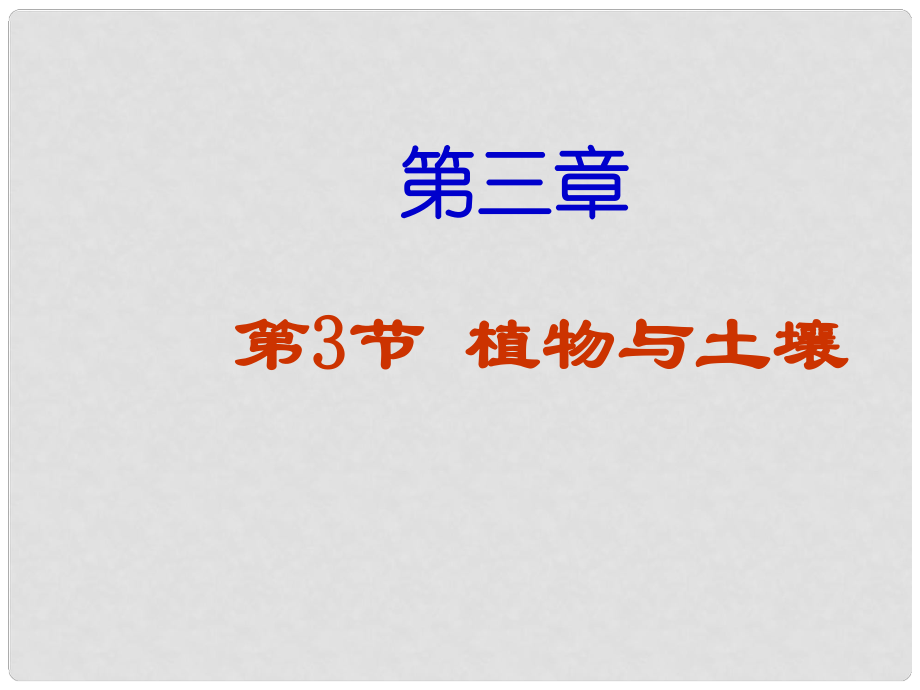 浙江省諸暨市暨陽初中八年級(jí)生物《植物與土壤》課件_第1頁