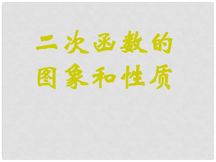 廣東省羅定市黎少中學九年級數(shù)學下冊 二次函數(shù)的圖像課件（4） 新人教版_第1頁