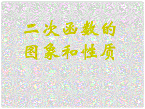 廣東省羅定市黎少中學九年級數學下冊 二次函數的圖像課件（4） 新人教版