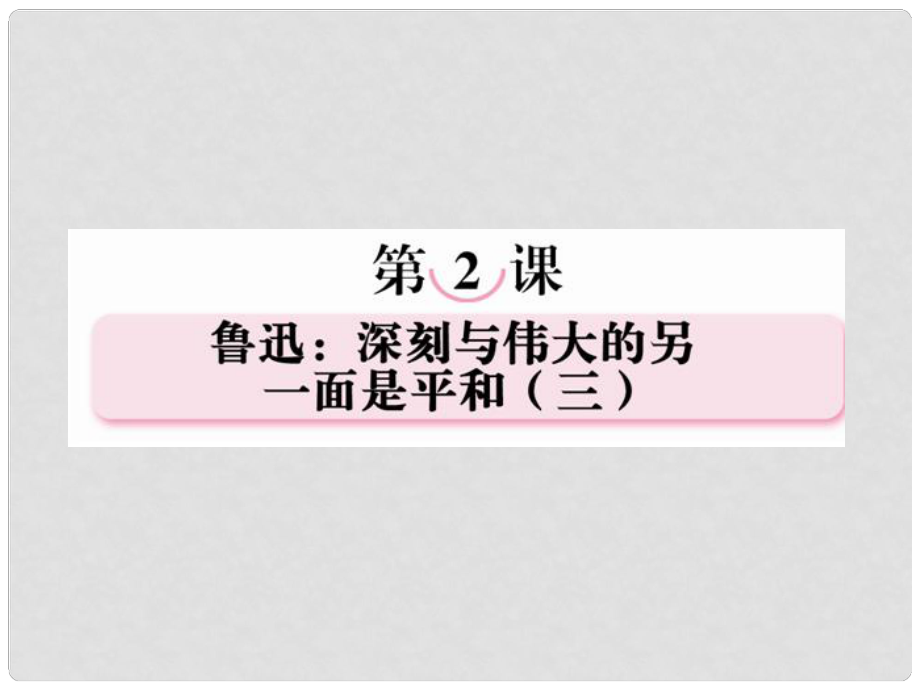 高中語文 第二課魯迅：深刻與偉大的另一面是平和（三）課件 新人教版選修《中外傳記作品選讀》_第1頁