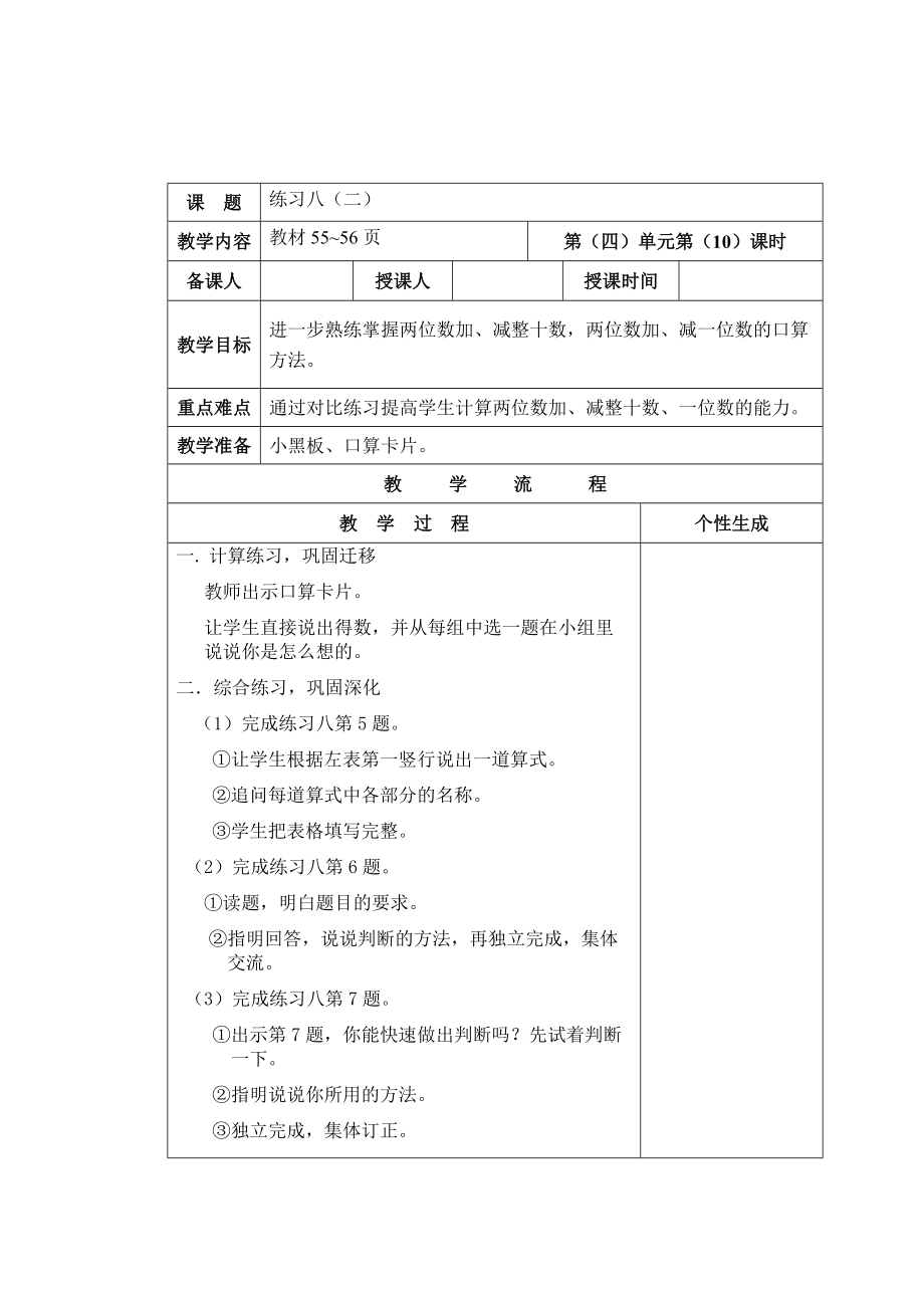 【蘇教版】一年級(jí)數(shù)學(xué)下冊(cè)教案第四單元 100以?xún)?nèi)的加法和減法一第10課時(shí) 練習(xí)八2_第1頁(yè)