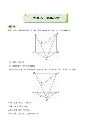 高考備考“最后30天”大沖刺 數(shù)學(xué)專題八 立體幾何文 教師版