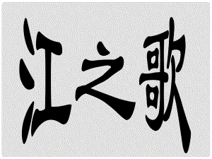 甘肅省酒泉市瓜州縣第二中學七年級語文下冊 第一單元 第八課《江之歌》課件 北師大版