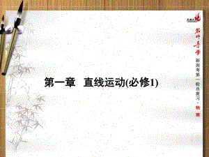 【名師導(dǎo)學】2015高考物理一輪總復(fù)習課件：1直線運動