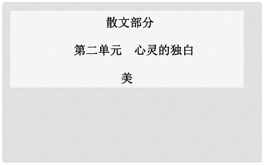 高中語文 美課件 新人教版選修《中國現(xiàn)代散文選讀》_第1頁