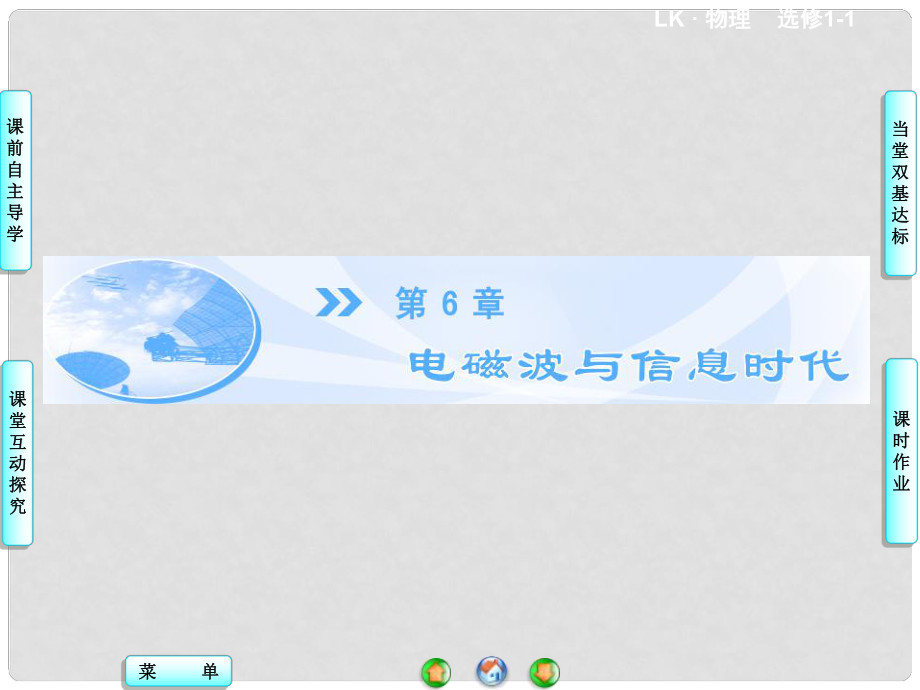 高中物理 第6章 第1節(jié) 電磁波載息傳萬里同步課件 魯科版選修11_第1頁