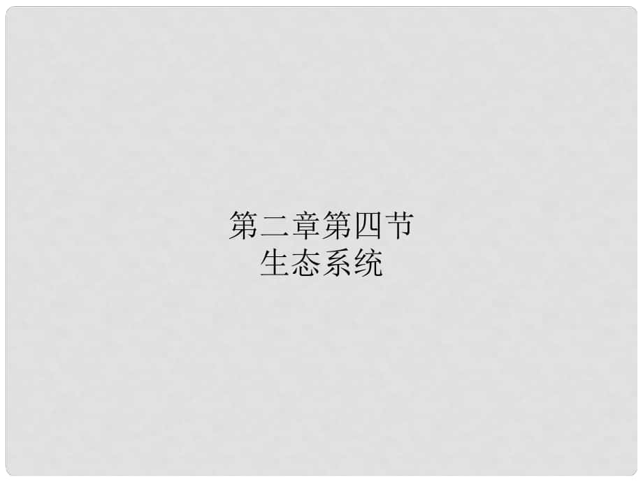 四川省宜賓市南溪四中七年級生物上冊 生態(tài)系統(tǒng)課件 新人教版_第1頁