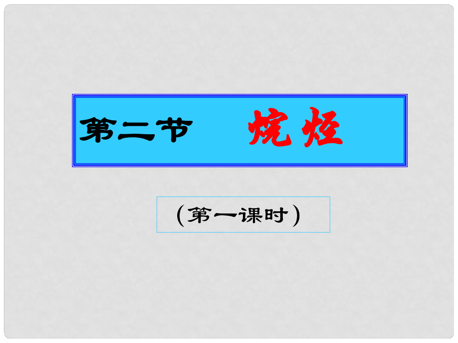 广东省梅州市五华县城镇中学高中化学 烷烃课件 新人教版必修2_第1页