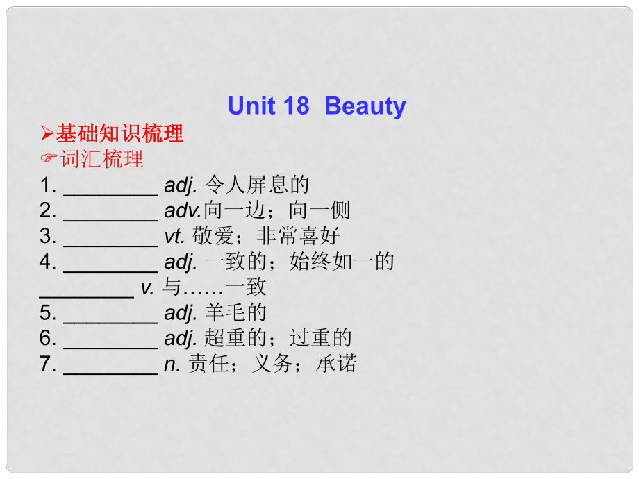 高三英語總復(fù)習(xí) Unit 18 Beauty課件 北師大版_第1頁