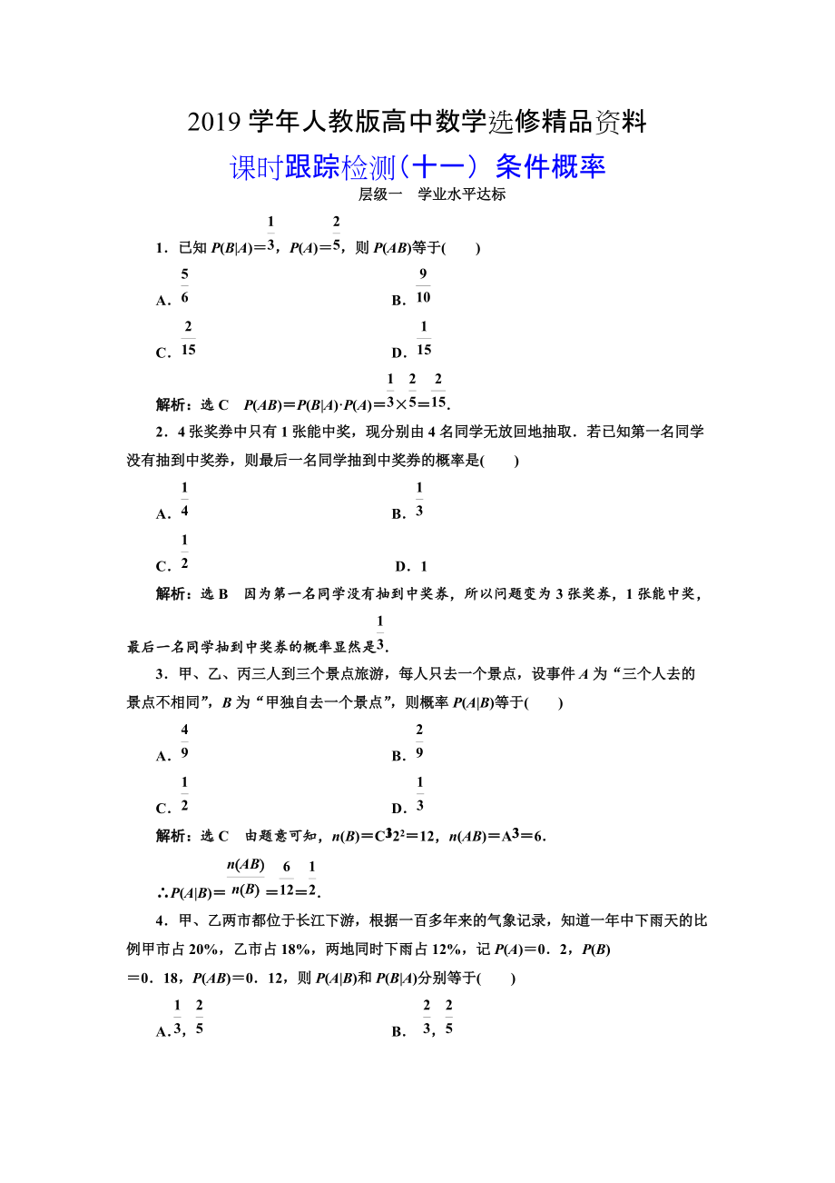 人教版 高中數(shù)學(xué)選修23 課時(shí)跟蹤檢測十一 條件概率_第1頁