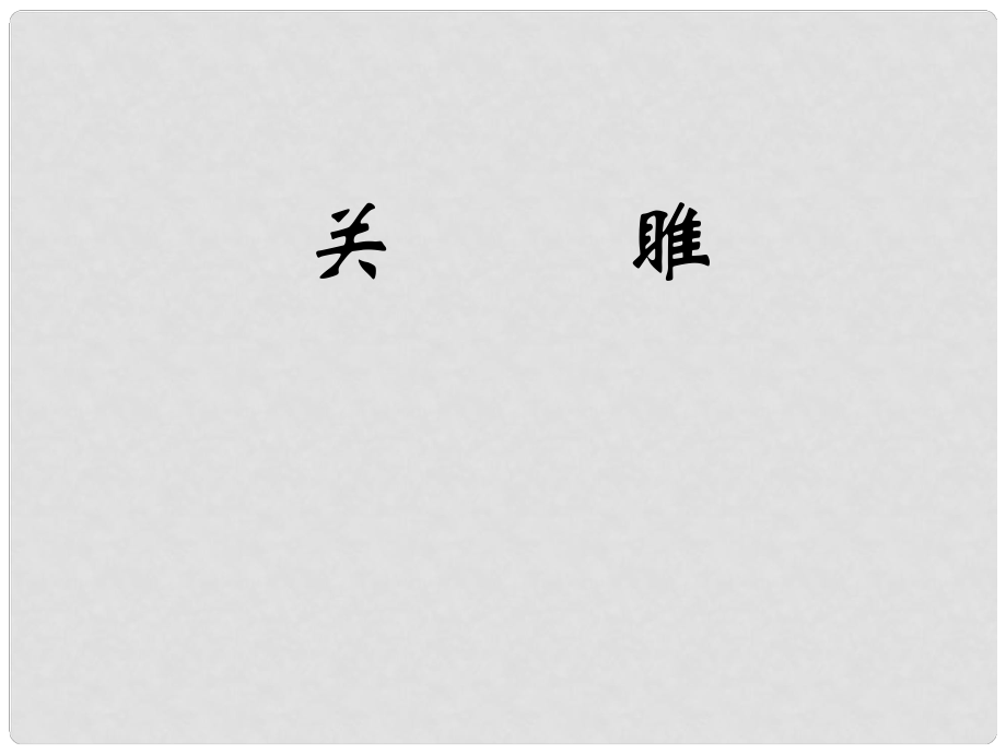 福建省泉州惠安三中九年級(jí)語(yǔ)文下冊(cè) 6.25《關(guān)雎》教學(xué)課件 語(yǔ)文版_第1頁(yè)