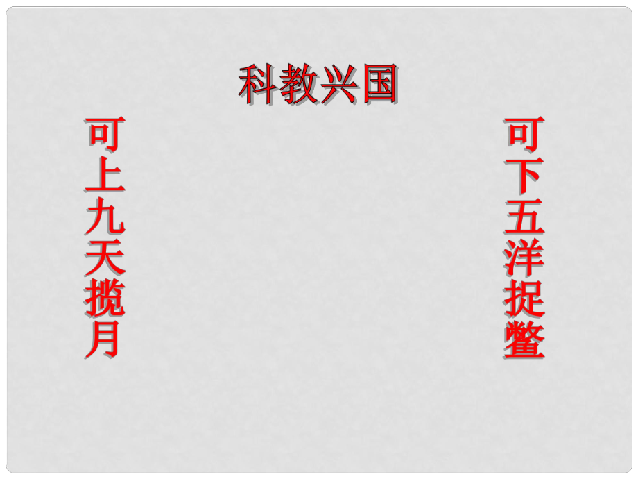 九年級政治全冊 第四課 第三框 實施科教興國戰(zhàn)略課件 新人教版_第1頁