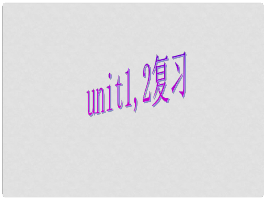 湖北省麻城市集美学校七年级英语下册 Unit1,2复习课件 人教新目标版_第1页