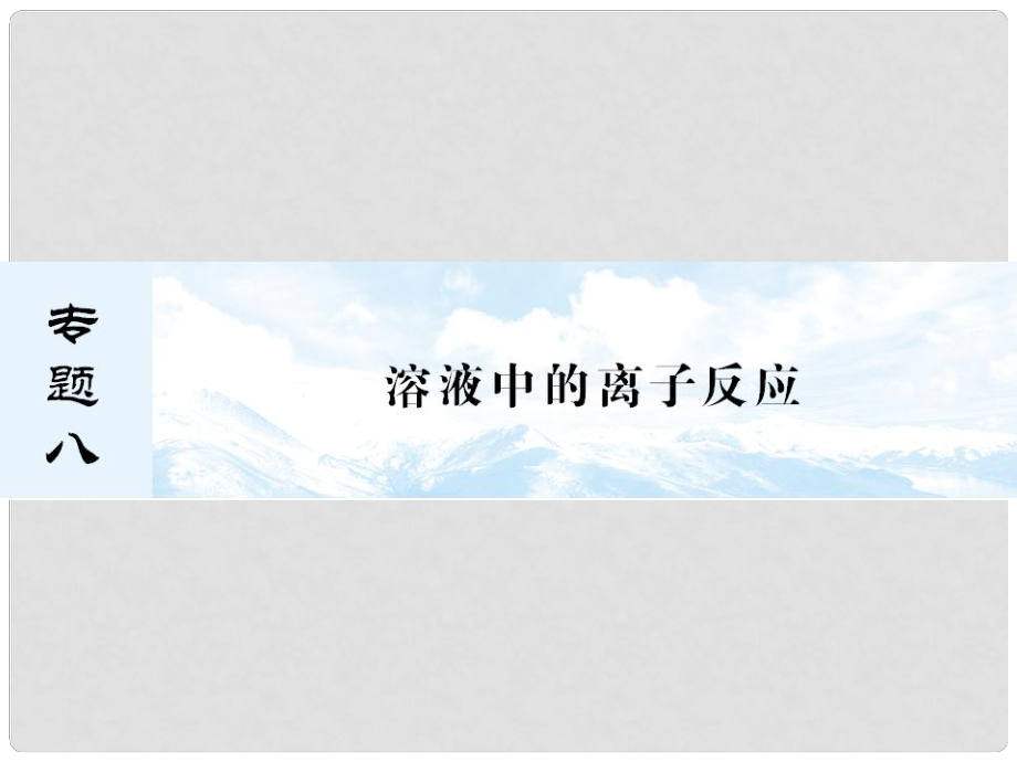 河北省遷安一中高三化學(xué) 弱電解質(zhì)課件_第1頁(yè)