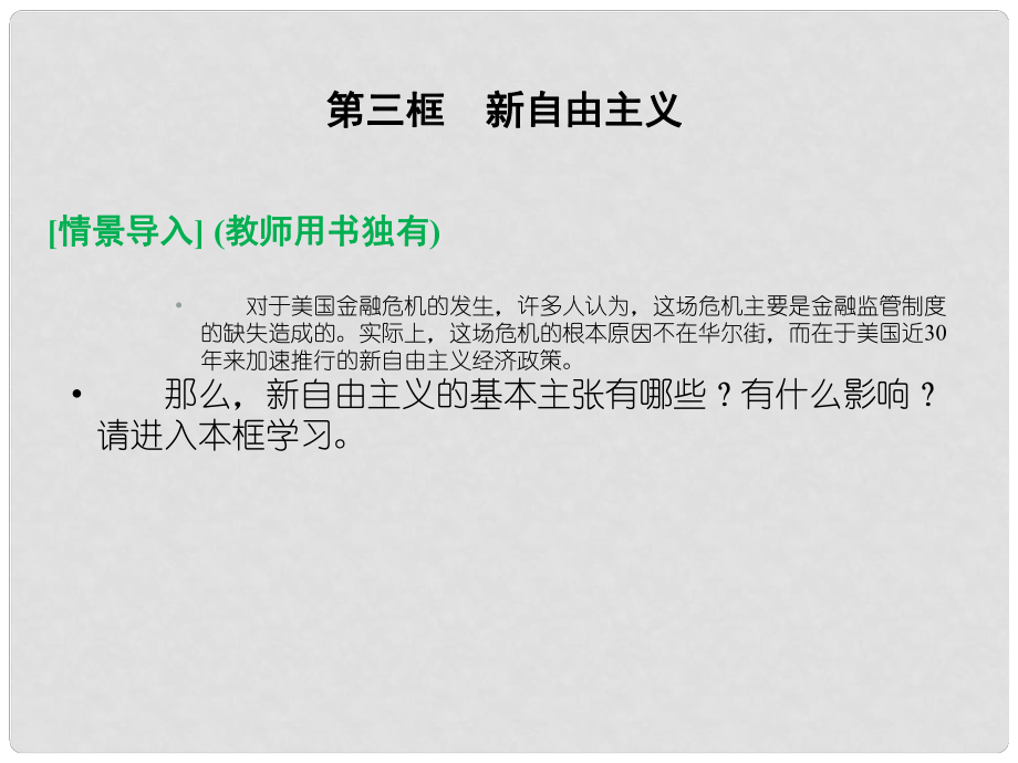 高中政治 33 第三框 新自由主義課件 新人教版選修2_第1頁