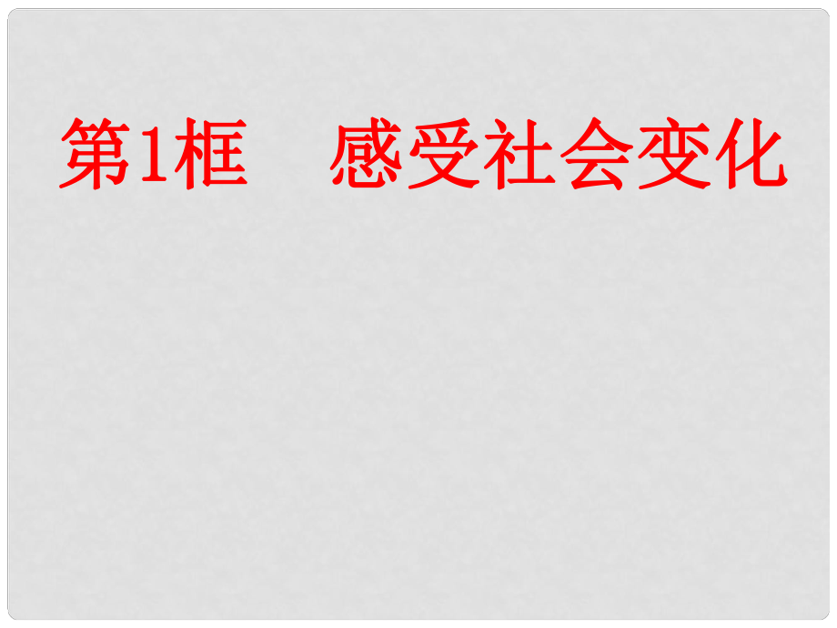 江蘇省大豐市第三中學九年級政治全冊《第一課第一框 感受社會變化》課件 新人教版_第1頁