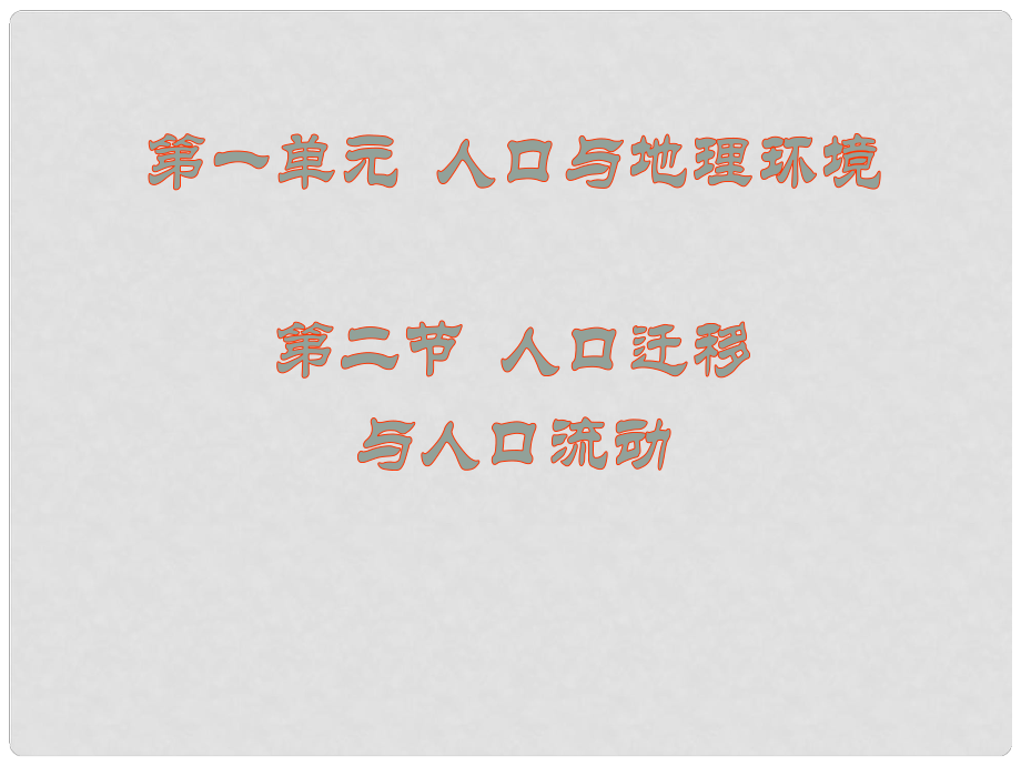 山东省冠县高中地理 第一单元第二节《人口迁移与人口流动》课件1 鲁教版必修2_第1页