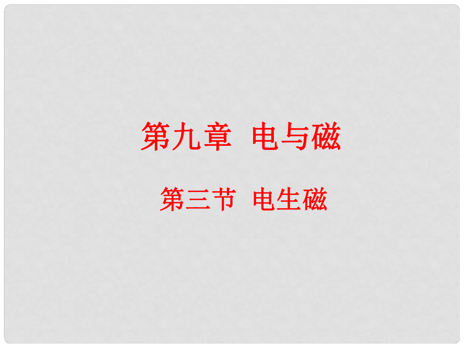 云南省元阳县民族中学八年级物理下册《第9章 电与磁》9.3 电生磁课件 新人教版_第1页