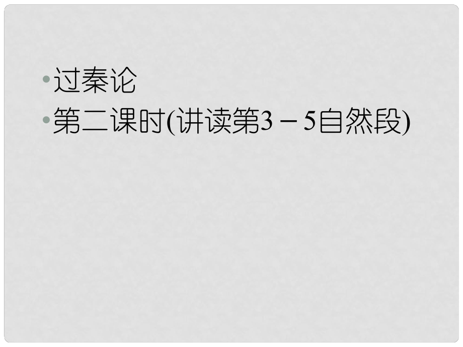 1112高中语文 第十课过秦论第二课时课件 新人教版必修3_第1页